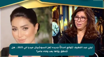 ليلى عبد اللطيف تتوقع أحداثاً جديدة تهز السوشيال ميديا في 2025.. هل تتحقق رؤاها بعد وفاة عامر؟